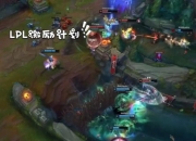 LolLPL游戏解说：精彩瞬间不容错过