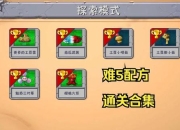 组合游戏2全关卡通关技巧与隐藏要素解锁进阶指南
