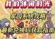 家园游戏全流程通关攻略新手必看隐藏任务与资源收集技巧详解