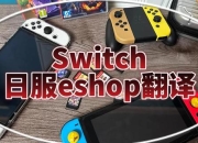 美版Switch游戏购买详细教程：账号注册与eShop支付操作全解析