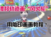 悬浮风火轮操控秘籍：高空漂移与精准着陆进阶技巧全解析