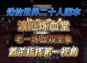 孤胆战神单刷十人副本绝境挑战全职业高效通关秘技全集