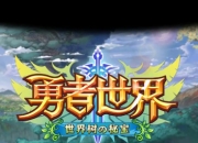 日系卡牌类唯美手游《勇者世界》评测