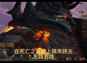 魔兽世界巨龙之魂单人挑战全攻略：死亡之翼巢穴零死亡通关秘籍