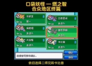 口袋妖怪金全收集攻略隐藏要素与通关队伍搭配技巧解析