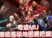 奇迹MU新手快速升级攻略高效练级路线与技巧全解析