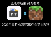 《我的世界经典旧版本下载指南：历史存档资源与安装教程全解析》