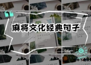 麻将材料的千年演进与文化内涵