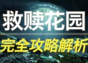 Lost Souls 2完全攻略手册
