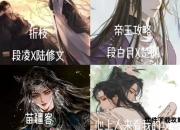 橙光《帝王攻略》全维度解析