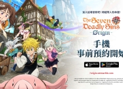 《七大罪》改编开放世界RPG《七大罪：Origin》开启全球行动装置版事前预约
