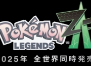 《宝可梦传说：Z-A》将于10月16日登陆NS和Switch2！