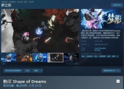 体量扩充超两倍！“MOBA肉鸽”《梦之形》正式发售，游戏体验更进一步