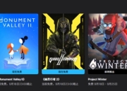 Epic喜加三：《幽灵行者2》、《纪念碑谷2》、《文明之战》免费领取！