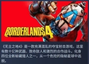 《无主之地4》Steam褒贬不一：在线玩家突破20万人！