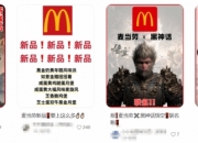 曝《黑神话：悟空》9月底联动麦当劳！推出6款新品