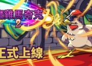 Roguelike 生存新作《魔鸡马奇克 2》正式Steam上线