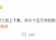 郭帆宣布《流浪地球3》十五万字剧本完工！马丽加盟