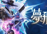 融合 MOBA 与 Roguelike 元素动作游戏《梦之形》上市