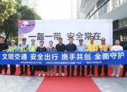 九号公司携手山西吕梁交警 开展“一盔一带 安全常在”交通安全宣传活动