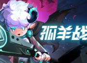 《孤羊战纪》EA版评测：陌上狼如遇，羊子弑无双