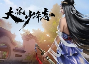 《大宋少年志》手游测试预约火爆进行中 内功突破玩法揭秘