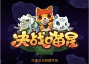 来自喵星星的你《决战喵星》评测