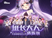 《魂器学院》6月20日开启觉醒测试 部分人气魂姬首曝