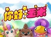 一萌到底休闲三消《你好玉米》评测