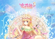 花期将至 经典页游改编手游《小花仙》今日首曝