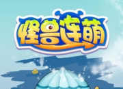 萌到根本停不下来《怪兽连萌》评测