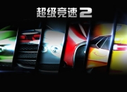 得不到的永远在骚动《超级竞速2》评测