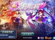 延续经典重塑辉煌《新天使帝国》封测评测