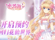 回归花仙世界 《小花仙手游》首测预约火爆开启