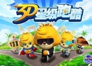 浓浓暖意卡通跑酷《3D星级跑酷》评测