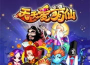 李老师也爱卖萌《天天爱萌仙》评测