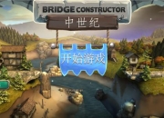 我想当名建造师 《桥梁建造师:中世纪》评测