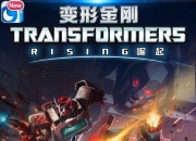 且玩且点评《变形金刚：崛起》评测