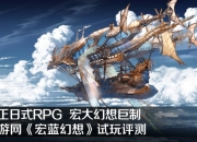 完爆小制作 幻想RPG《宏蓝幻想》评测