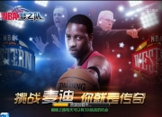 挑战荣耀真实对抗 《NBA梦之队》新版评测