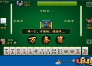 《欢乐麻将》新版测评：大杀四方赢遍天下无敌手