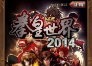 《拳皇世界2014》评测：洗剪吹的鼻祖八神