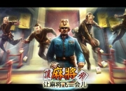 《让麻将飞》评测 创新卡牌恶搞不能停