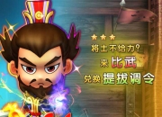 《曹操去哪儿》评测：三国也卖萌Q版角色乐不停