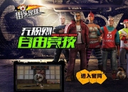 《街头足球》评测：2014手机世界杯一起踢足球