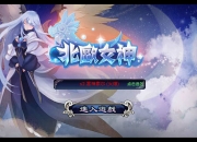 《北欧女神》评测：女神曙光眷顾于你