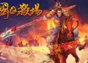 《三国之杀场》评测：大型策略三国手游