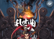 伴我无悔的狂妄《乱世曲》评测