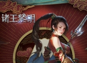 踏上权力的巅峰 《诸王黎明》手游6月25日火爆开测