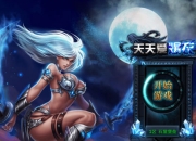 《天天爱爆衣》评测：美女爆衣不能更养眼